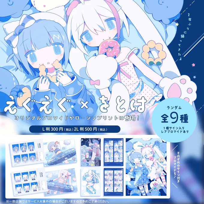 第2弾「えぐえぐ×をとは」 #ローソンプリント と2年ぶりのコラボ開催⭐

全て描き下ろしのかわいいオリジナルブロマイドを是非手に入れてください…♪
https://t.co/n3mf7uQS2v 