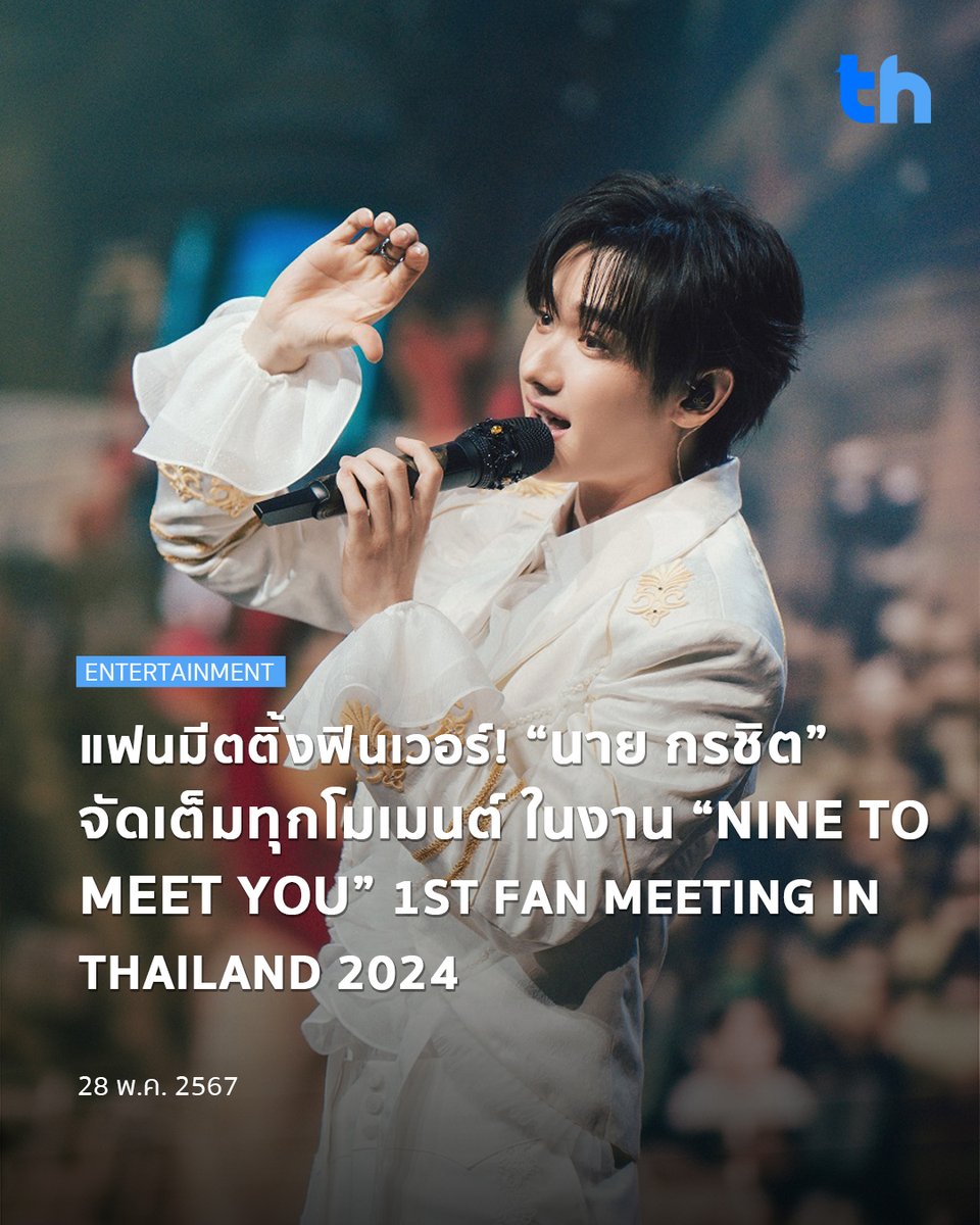 📌แฟนมีตติ้งฟินเวอร์! “นาย กรชิต” จัดเต็มทุกโมเมนต์ ในงาน “NINE TO MEET YOU” 1ST FAN MEETING IN THAILAND 2024

อ่านต่อ 👉🏻 thheadline.com/example-4/2893…

#THHeadline
#NineToMeetYou #NineToMeetYouInBKK
#NineToMeetYouFanmeetinginBKK #NineKornchid
#นายท่านกรชิต #高卿尘 #高卿尘Nine