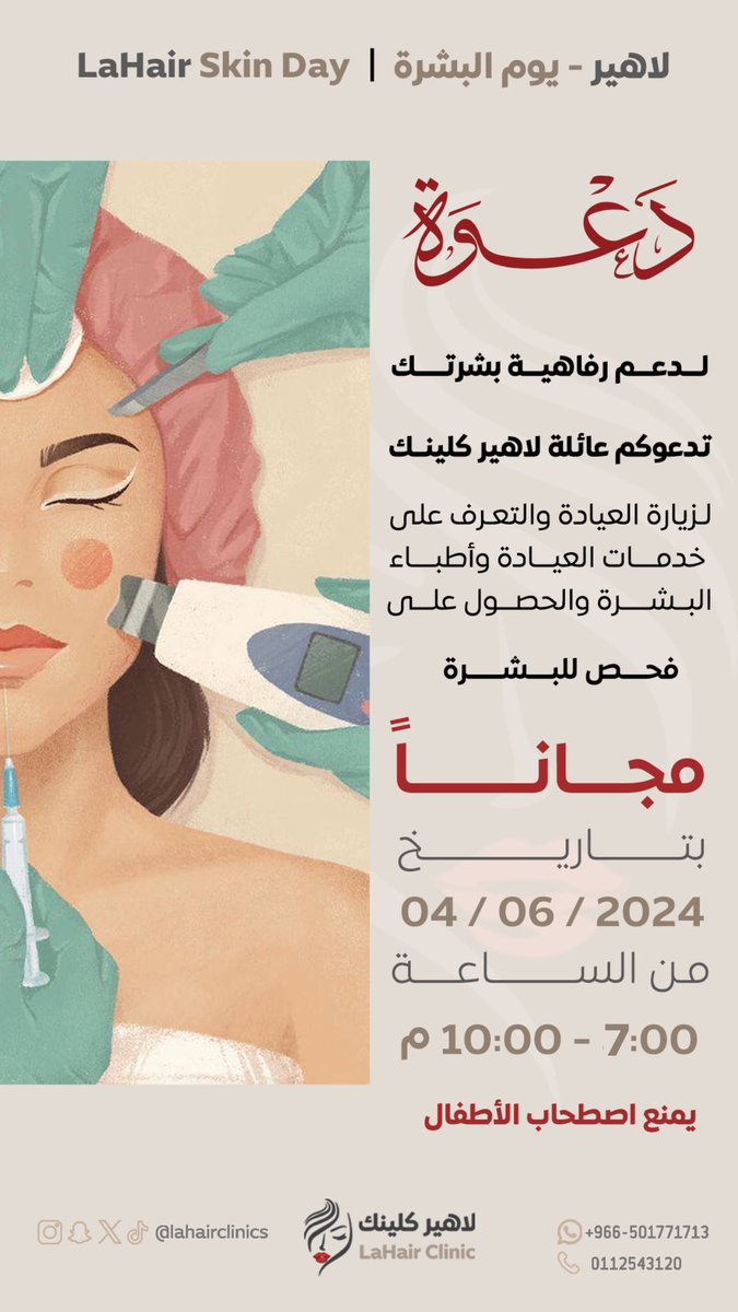 حياكم الله في يوم البشرة في #لاهير_كلينك ✨