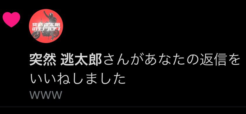 突然逃太郎から
いいねモロタ!!😃
逃太郎ｯて
いいねするんや😆
有難う逃太郎🤘🏻

#突然逃太郎
#逃太郎にいいねモロタ