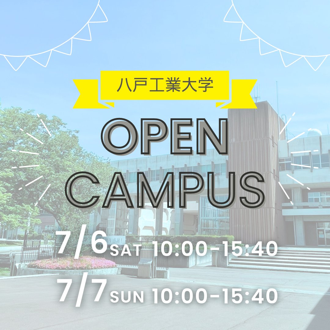 ／
#八戸工業大学 夏のオープンキャンパス開催🌞
＼

学科･コースの学びを体験したり、学食を楽しんだり、大学の魅力を感じられる2日間です🥰HITリケジョLABOによる、女子高生向け講演会も同日開催します✨

詳細は以下よりご確認ください⬇️
hi-tech.ac.jp/exam/opencanpu…