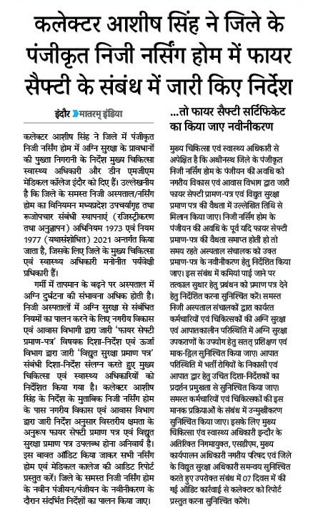 कलेक्टर श्री आशीष सिंह ने जिले के पंजीकृत निजी नर्सिंग होम में फायर सैफ्टी के संबंध में जारी किए निर्देश। #jansamparkmp #indore #firesafety #safetyfirst