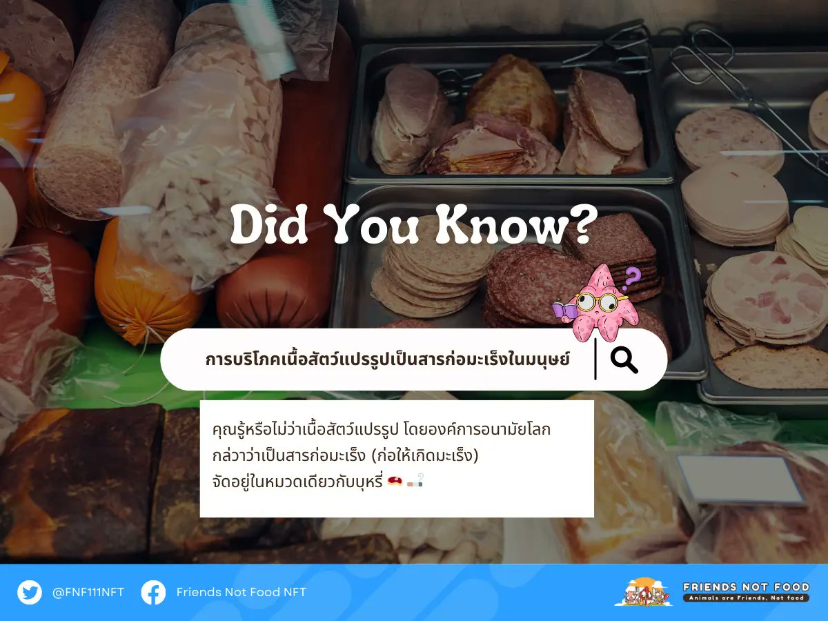 คุณรู้หรือไม่ว่าเนื้อสัตว์แปรรูป โดยองค์การอนามัยโลก
กล่วาว่าเป็นสารก่อมะเร็ง (ก่อให้เกิดมะเร็ง)
จัดอยู่ในหมวดเดียวกับบุหรี่ 🥩 🚬