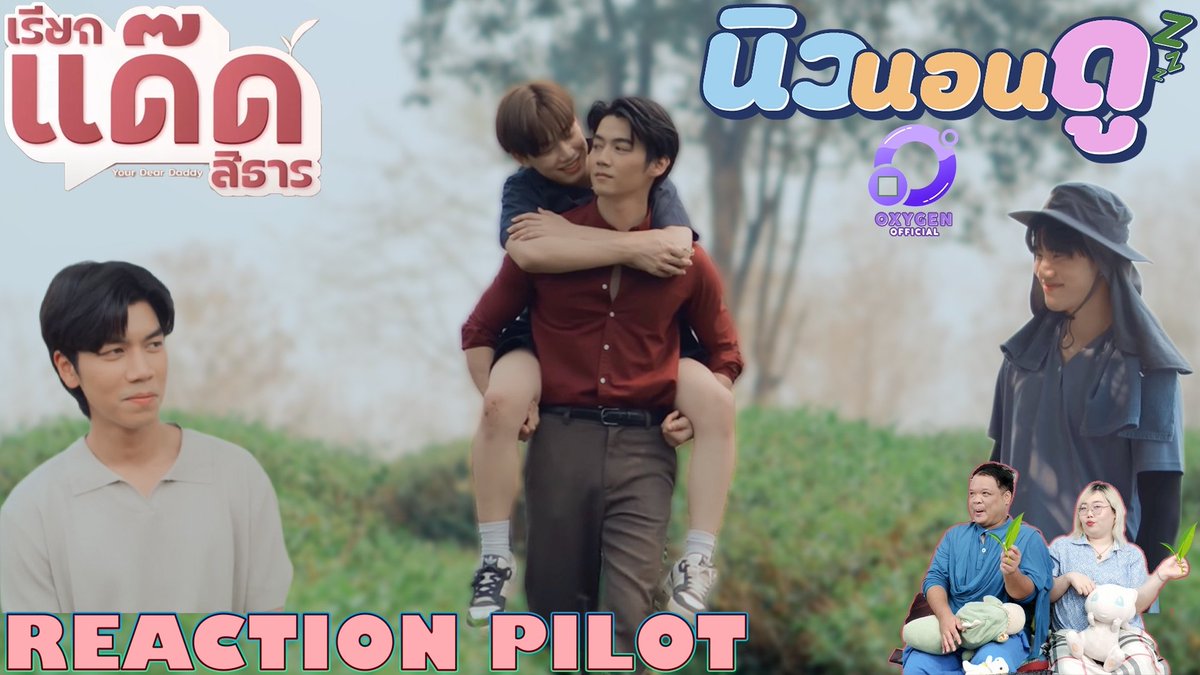 รีแอคชัน #เรียกแด๊ดPilot #YourDearDaddyTheSeries #เรียกแด๊ดสิธาร การพบกันระหว่างสารธารคนสวยที่จิตใจเศร้าหมองกับพ่อเลี้ยงศิลาคนเท่เจ้าของไร่ชาแสนสวยบนดอย จะน่าติดตามแค่ไหน #นิวนอนดู #ฟลุ๊คปูนปั้น #flukepoonpun #flukepusit #poonpun
SUBSCIRBE 🙏🙏😗😗
youtu.be/lvVqT7ZcmYY