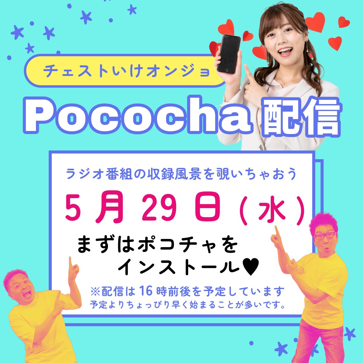 MBC_kagoshima's tweet photo. 🤳明日は #Pococha 配信の日✨️
━━━━━━━ｖ━━━━━━━
明日29日(水)16時から、
#MBCラジオ『#チェストいけオンジョ』の収録生配信❣

先着3️⃣名様限定で、招待コード配布中！️

【81LODW5V】

▶まずはPocochaをインストール
━招待コードを入れてコインをゲット

https://t.co/8UdJIJQREO https://t.co/WM4lShrtdX
