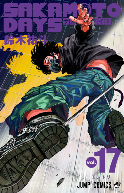 2024年6月4日発売予定 SAKAMOTO DAYS 17巻（ジャンプコミックス） 表紙
