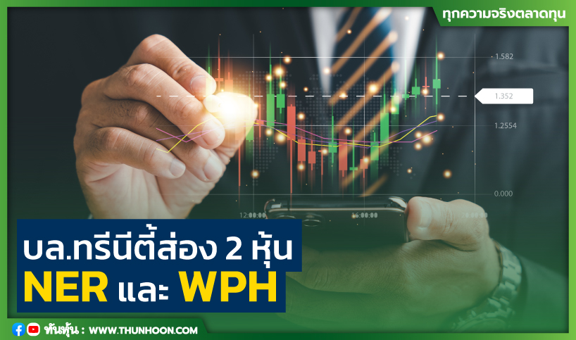 บล.ทรีนีตี้ส่อง 2 หุ้น NER และ WPH  
thunhoon.com/article/294218
#NER #WPH #Thunhoon