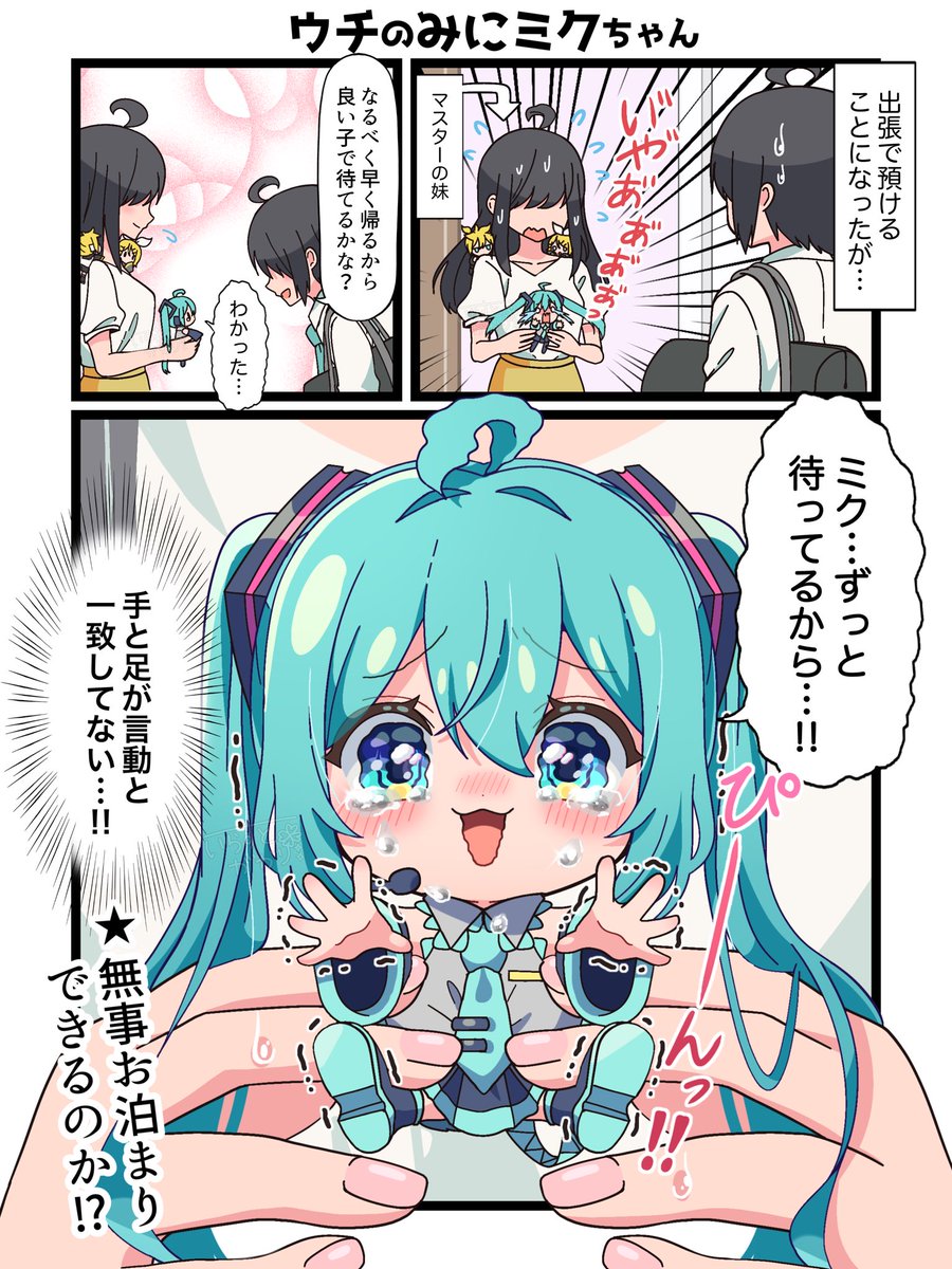 みにミクちゃん、初めての〇〇〇…!😳