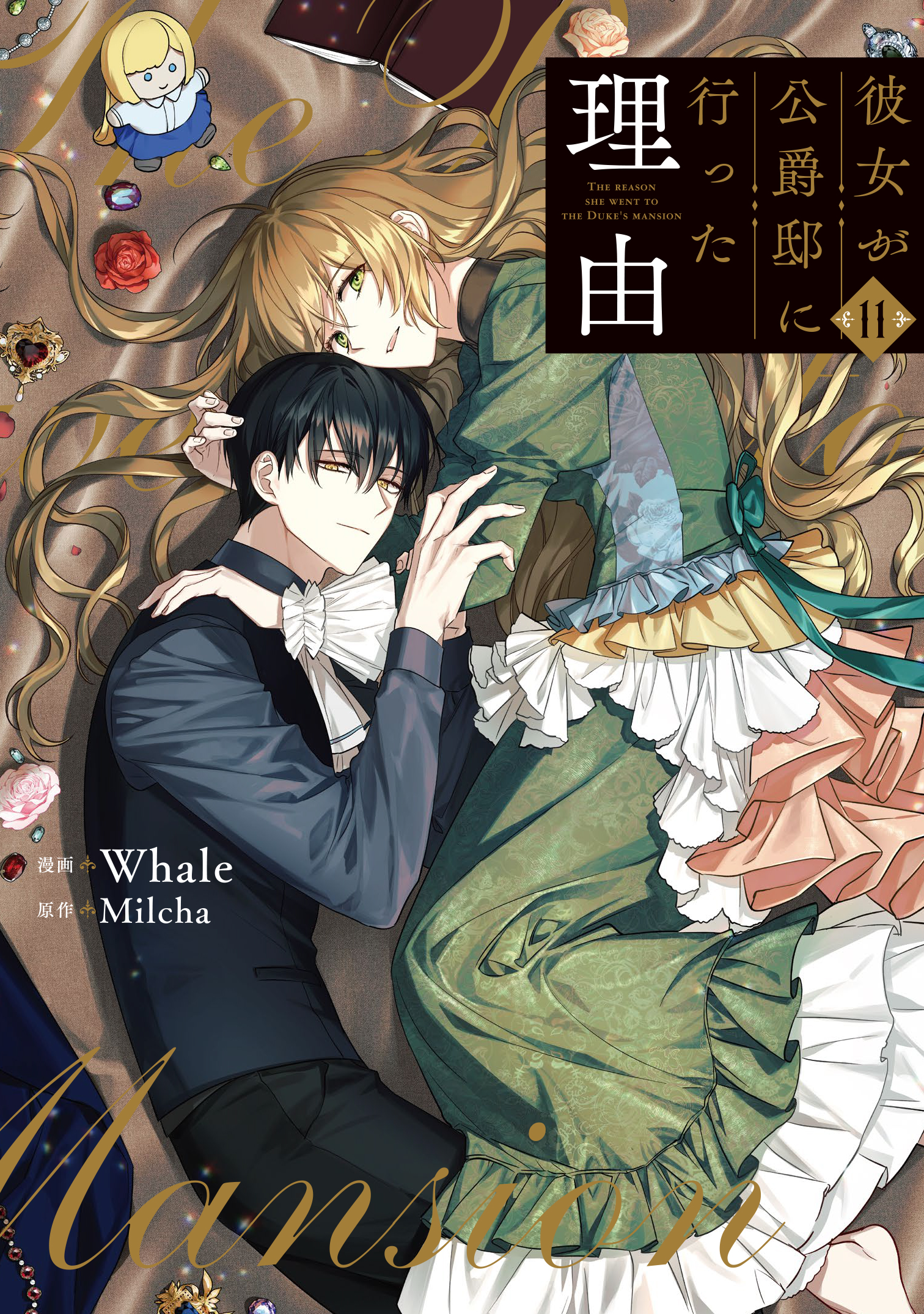 彼女が公爵邸に行った理由 1~10+おまけ - 少女漫画 彼女が公爵邸に行った理由 1~10+おまけ - 少女漫画