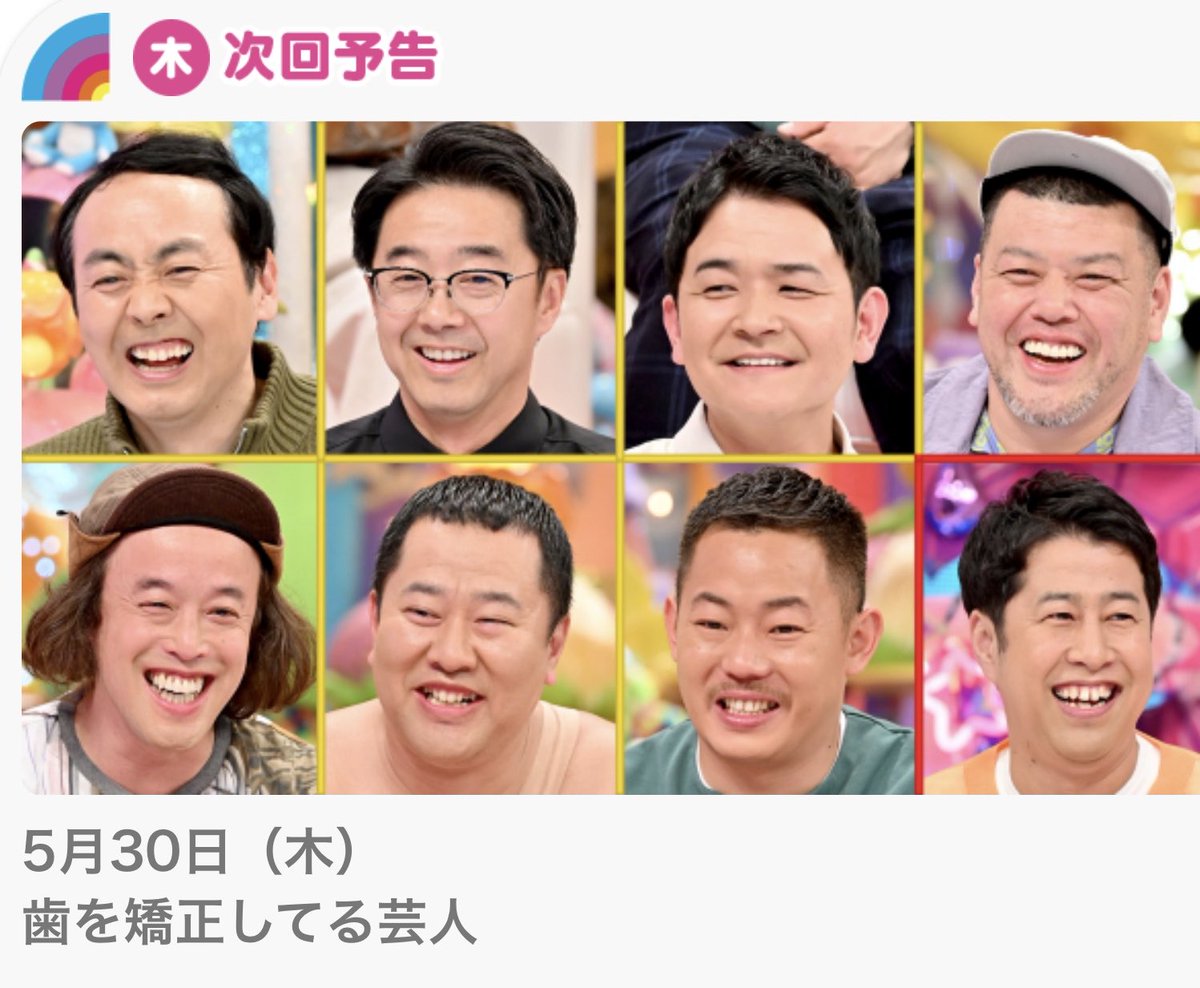 cskyousei's tweet photo. 次回のアメトーク🌈
のテーマがなんと！！🦷歯を矯正してる芸人🦷
5月30日木曜よる11時15分🌙
みんなでアメトークを観ましょう📺✨
#CS矯正歯科クリニック
#歯列矯正
#アメトーク https://t.co/kMh0T2XtIV