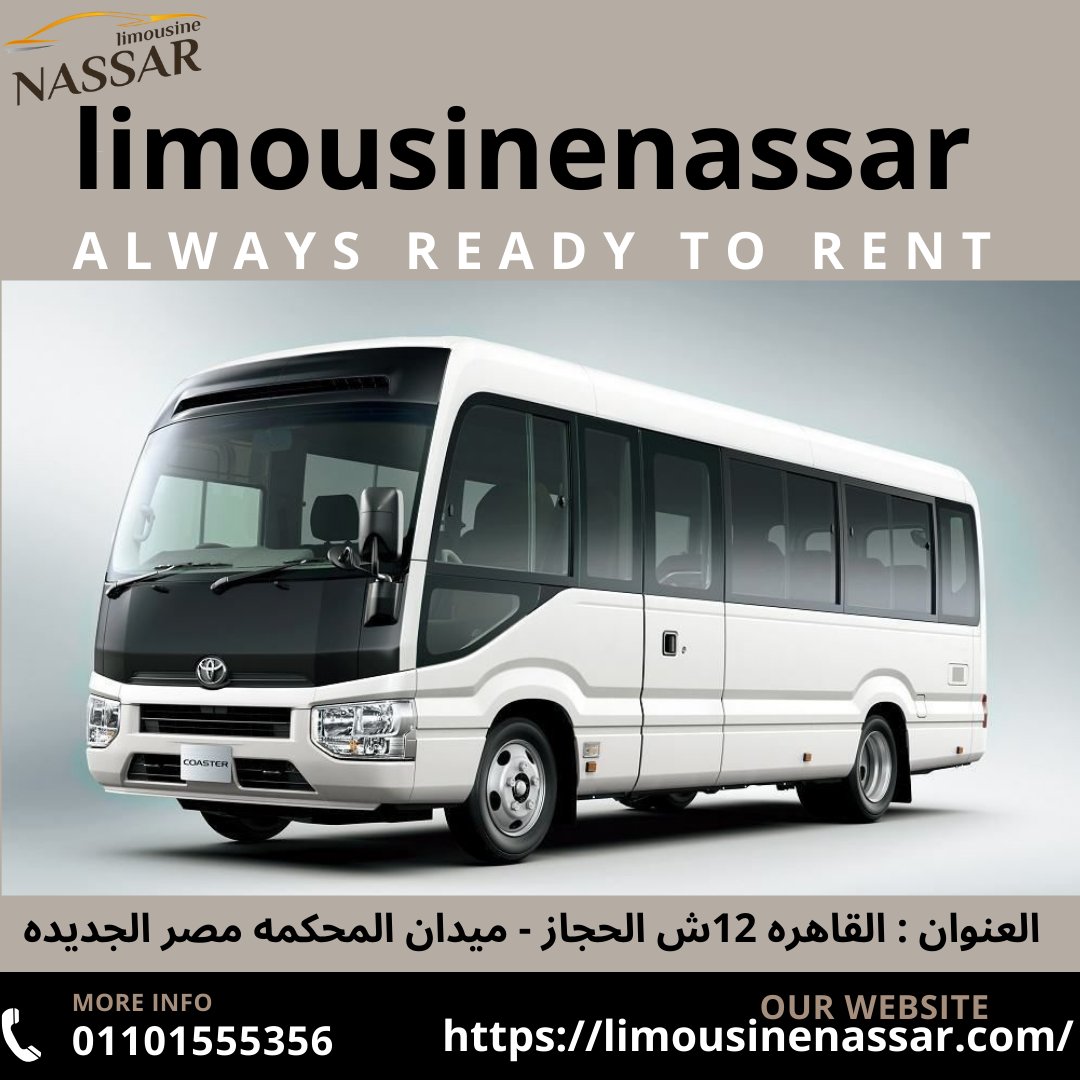 #ميني_باص_تويوتا_للايجار
#ايجار_تويوتا_كوستر_للرحلات
#شركه_ايجار_نقل_سياحي
#Rental_bus
هل تبحث عن وسيلة نقل مريحة وآمنة لرحلتك القادمة؟ لا داعي للمزيد من البحث، فميني باص تويوتا كوستر هو الحل المثالي!