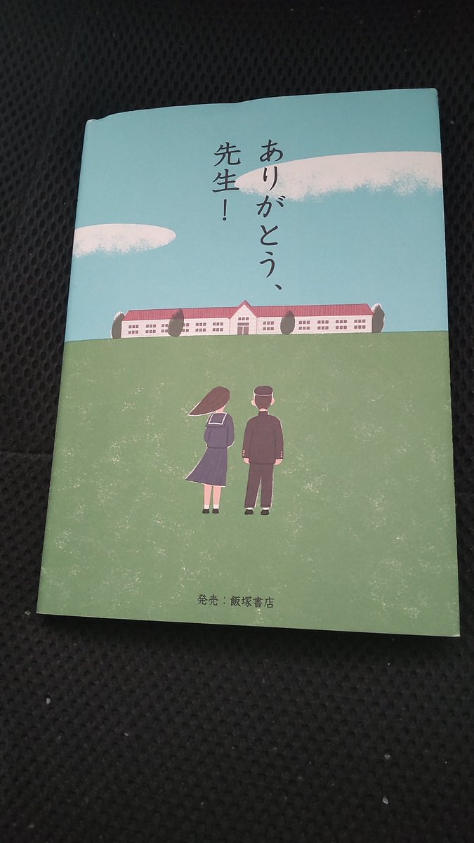 ★★★★★

TOKYO FM
「ありがとう、
　　　先生！」より

「本気」になれる
コトバです。

★★★★★

「明日やろう」は
　
　馬鹿野郎

★★★★★

高校の剣道部の先生が

　嫌な事を後回しにする

　　私達に言った言葉です。

★★★★★

#ありがとう先生！
#純名里沙