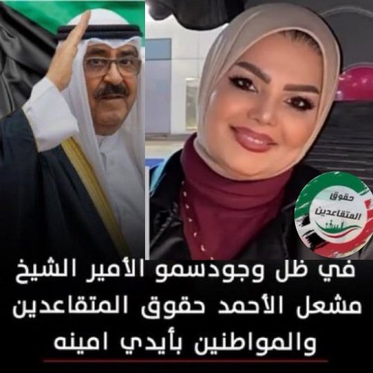 butterfly_2000_'s tweet photo. #تجمع_حقوق_المتقاعدين 
مستمرون بالمتابعة بحقوقنا حتي نحصل عليها كامله 
بتوصيات القياده السيادية
#حقوق_المتقاعدين 
#المتقاعدين 
#العهد_الجديد 
#الكويت https://t.co/VjS9PeHR5I
