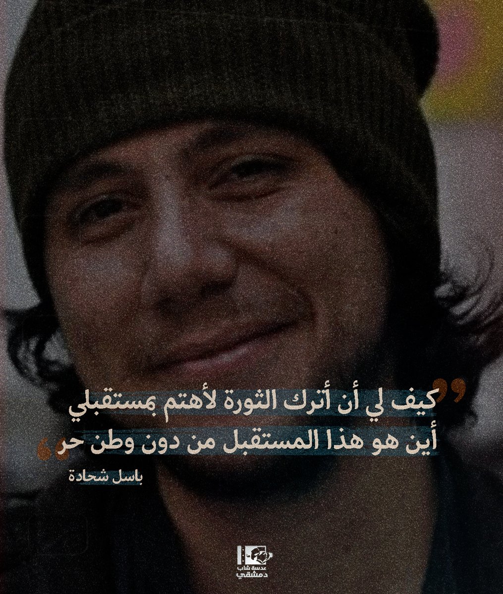 ذكرى رحيل باسل شحادة