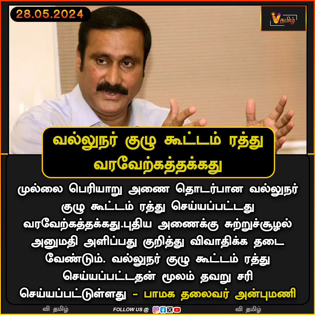 வல்லுநர் குழு கூட்டம் ரத்து வரவேற்கத்தக்கது - அன்புமணி | Anbumani | PMK | Mullaperiyar Dam | Anbumani Ramadoss
#வி_தமிழ் #vthamizh #vthamizhdigital #Anbumani #PMK #MullaperiyarDam #AnbumaniRamadoss