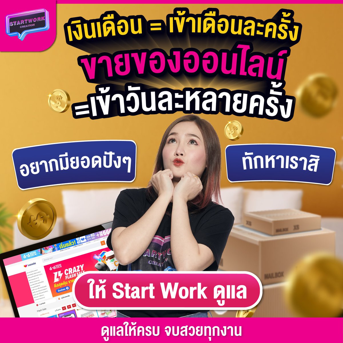 StartworkSC's tweet image. ✨เงินเดือน = เข้าเดือนละครั้ง ขายของออนไลน์ = เข้าวันละหลายครั้ง💸
จะดีกว่ามั้ยถ้ามีบริการจาก Start Work เป็นคนช่วยคุณ Start Work รับเปิดร้านค้า และดูแลร้านค้า บน Lazada/Shopee/TikTok Shop/LINE MyShop          #lazada #shopee #startwork #ร้านค้าออนไลน์