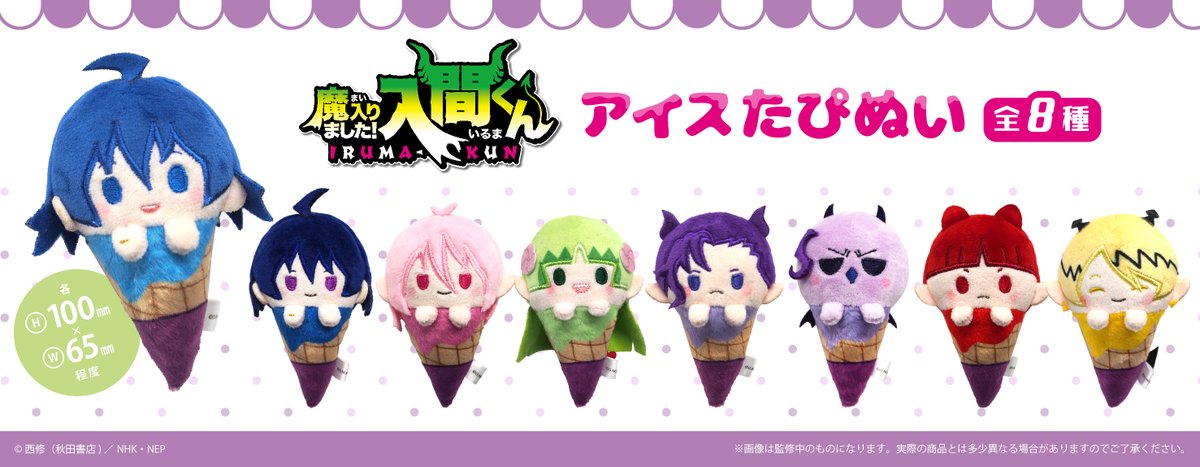 魔入りました!入間くん たぴぬい アイス 全種セット GOpzfUFacAAxbd8.jpg
