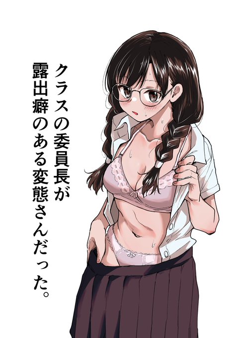 ちまちま進めてたオリジナル本、完成しました。
メガネ委員長のえち本になります。
電子委託審査通ったらページ貼るのでよければ覗いてみて欲しいです。 