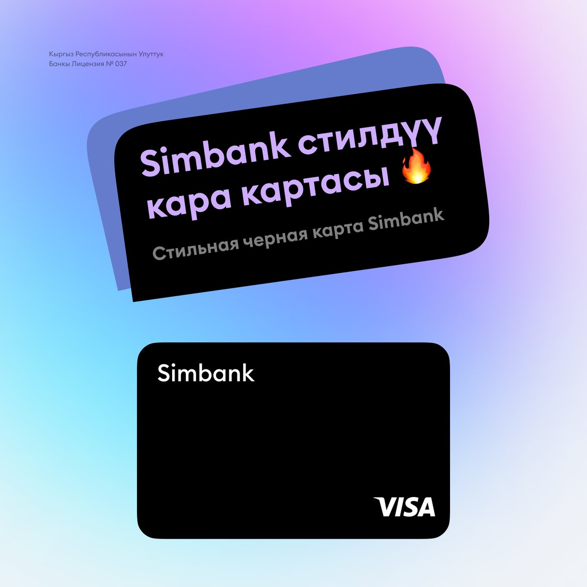 Simbank башкы продукту — бул стилдүү кара VISA картасы. 🖤
Алдын ала буйрутма кылуу ачык
simbank.kg/kg

Главный продукт Simbank — это стильная черная карта VISA. 🖤
Предзаказ открыт
simbank.kg/ru