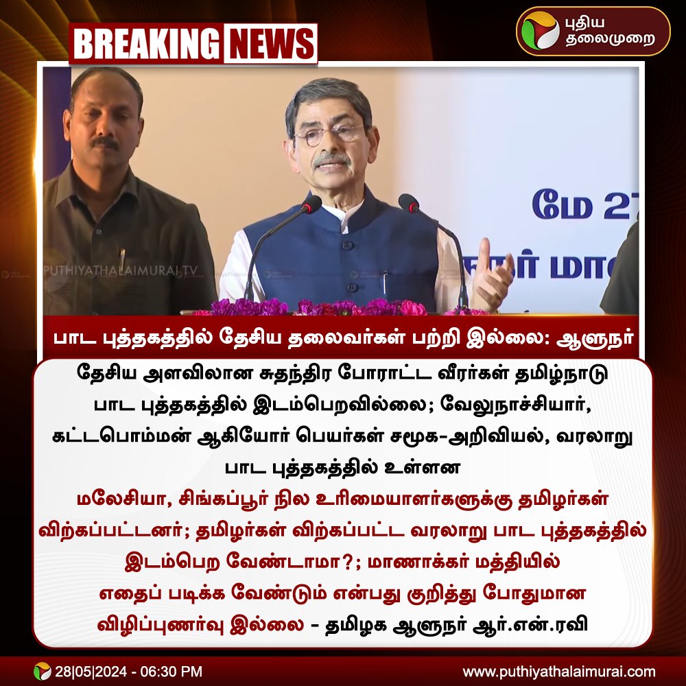 தமிழ்நாடு பாட புத்தகத்தில் தேசிய தலைவர்கள் பற்றி இல்லை..!!😒😷

மலேசியா, சிங்கப்பூர் நில உரிமையாளர்களுக்கு தமிழர்கள் விற்கப்பட்ட வரலாரை புத்தகத்தில் இடம்பெற செய்து மாணவர்களுக்கு விழிப்புணர்வு ஏற்படுத்த வேண்டாமா...??🤥

-தமிழக ஆளுநர் 👏👏