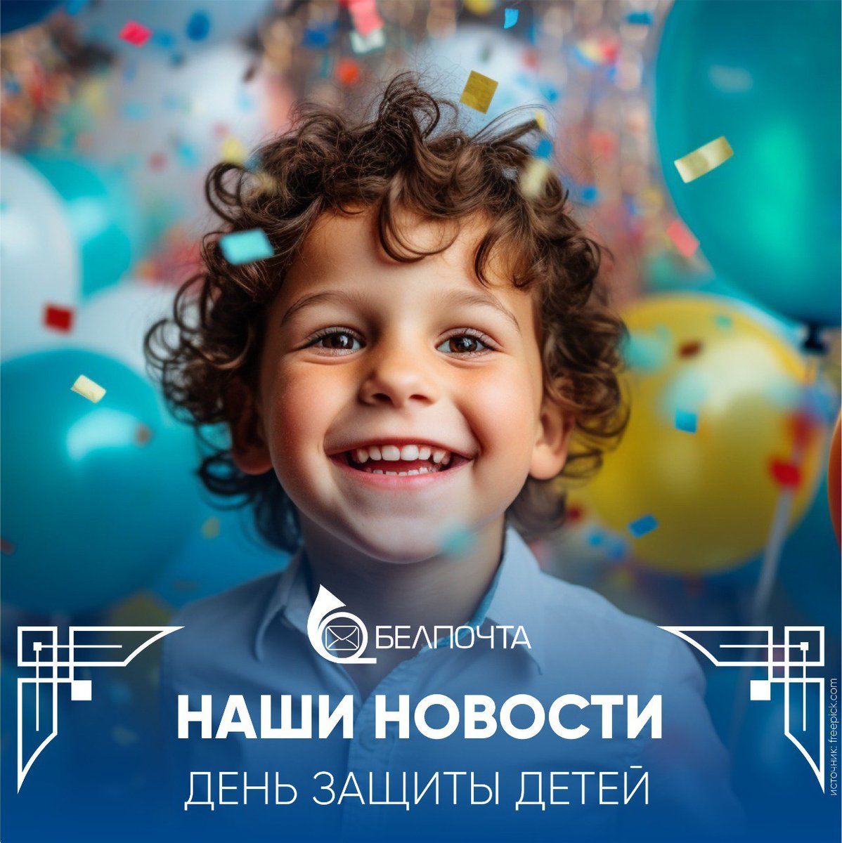 🧸 НАШИ НОВОСТИ | 'Белпочта' проведет акцию к Международному дню защиты детей Подробности ⬇️ blog.belpost.by/Novosti/NASI-N…