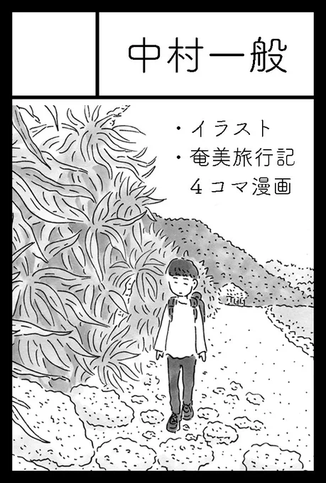 コミティア149に申し込みました。『奄美旅・アダンの海辺』のつづきを描く予定です。仮タイトルは『奄美旅・徳之島のガジュマル』です。あと8月に東京で個展します。 