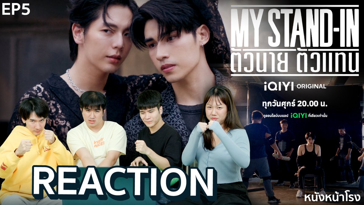 [EP.5] REACTION ตัวนาย ตัวแทน MY STAND-IN | #หนังหน้าโรงxmystandin #ตัวนายตัวแทน >> youtu.be/iU6-Rtfxtqg