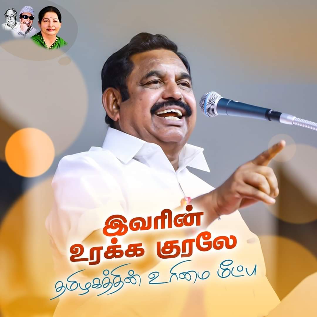 இவரின் உரக்க குரலே
தமிழகத்தின் உரிமை மீட்பு @Admksarumugam @Sathish_AIADMK #ADMK_KPM