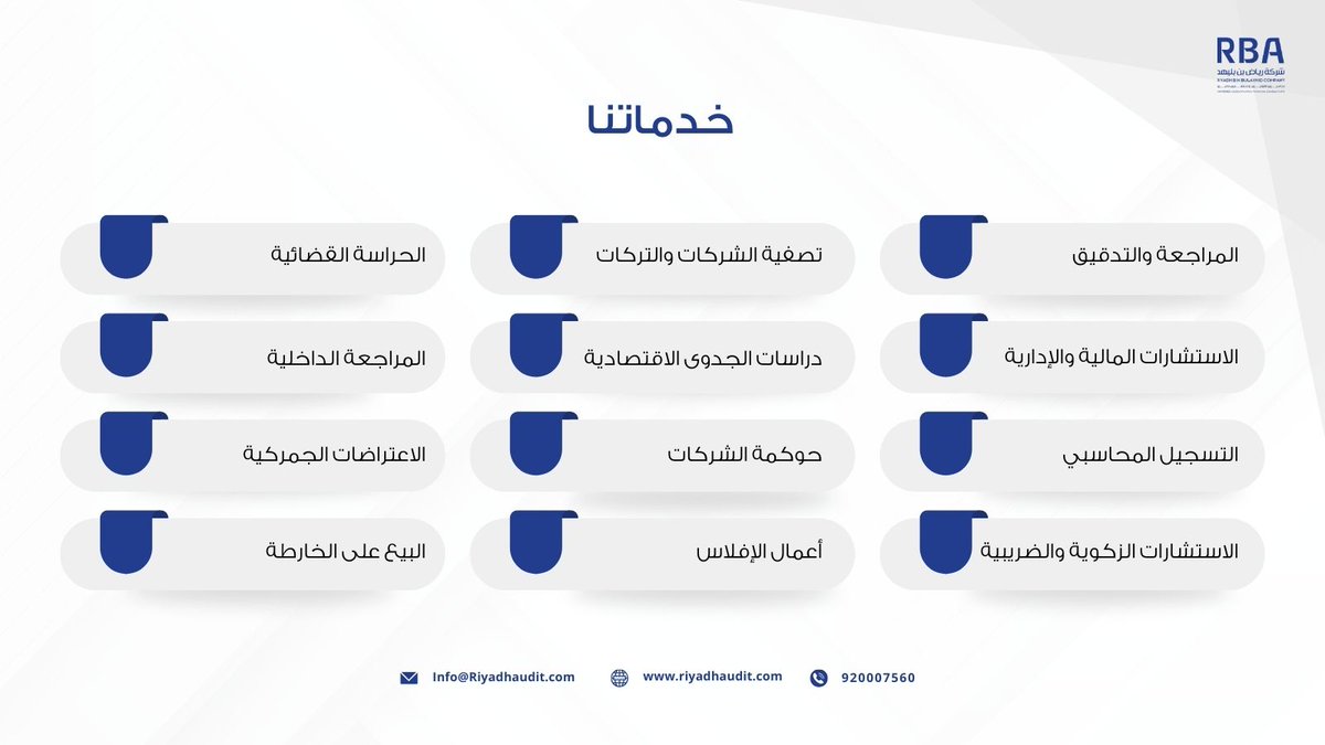 نقدم مجموعة شاملة من الخدمات المصممة لتلبية احتياجات عملائنا بفعالية وكفاءة. #RBA