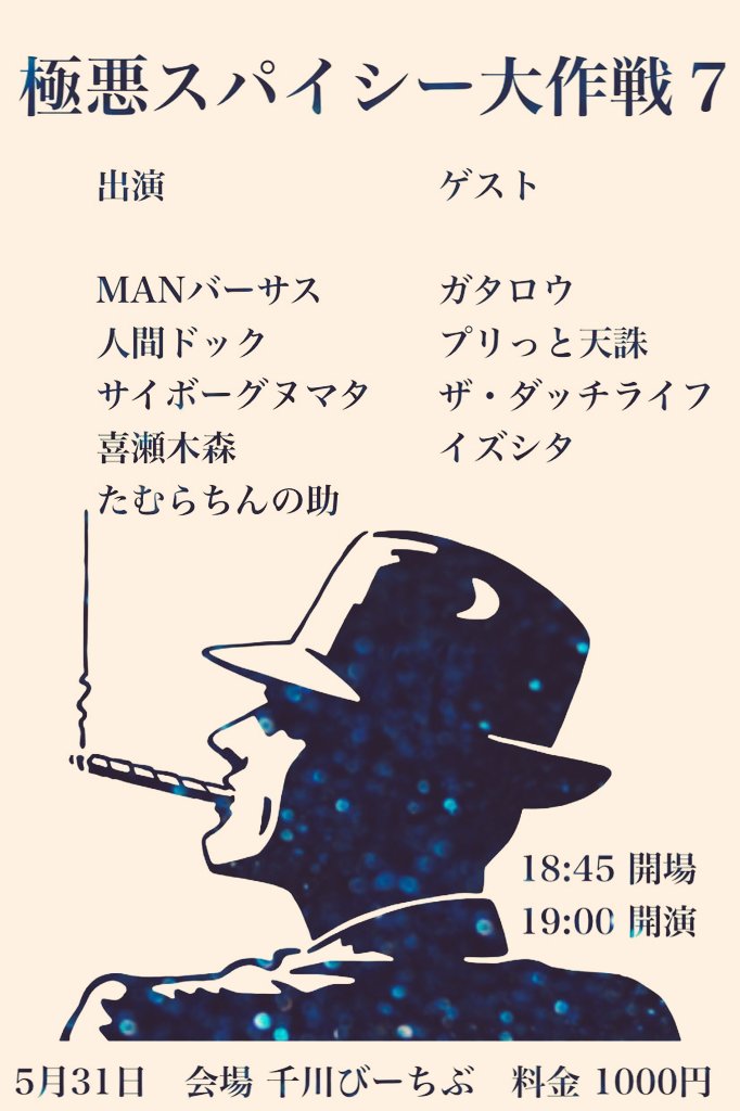 先輩方のネタライブに呼んでいただきました🤗
今週の金曜日、お時間ございましたらぜひお越しくださいませ🤗🤗

5月31日(金)
『極悪スパイシー大作戦7』
＠千川びーちぶ
開場 18:45　開演 19:00
料金 1000円