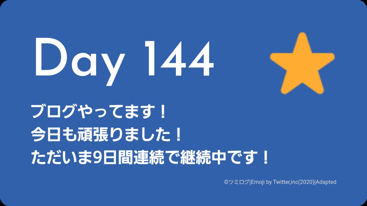 Day144
ブログ
#ブログ #ツミログ