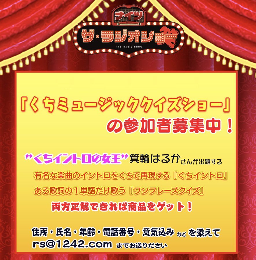 #ナイツラジオショー 🎉木曜13時台コーナー🎉 くちミュージッククイズショー👄 では参加リスナー様募集中‼️ 正解したら番組グッズをプレゼント🖊️ 住所・氏名・年齢・電話番号・意気込みなどを添えて 📧rs@1242.com まで🙏 ※参加者様には事前に連絡いたします。 件名は 「くちイントロ」 で🙇‍♂️