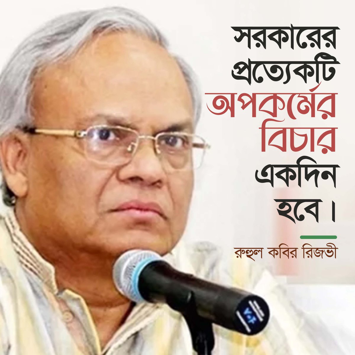 সরকারের প্রত্যেকটি অপকর্মের বিচার একদিন হবে: রুহুল কবির রিজভী

#BNP #Dhaka #Bangladesh