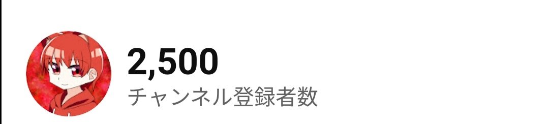 なんとなんと…！！
チャンネル登録者数2500人を突破いたしました〜！！！
これもいつも見てくれている視聴者の方々のおかげです✨
ついに年内目標の4分の1！！
これからも頑張って行くので応援よろしくお願いいたします！！

2000人突破記念どーしよ