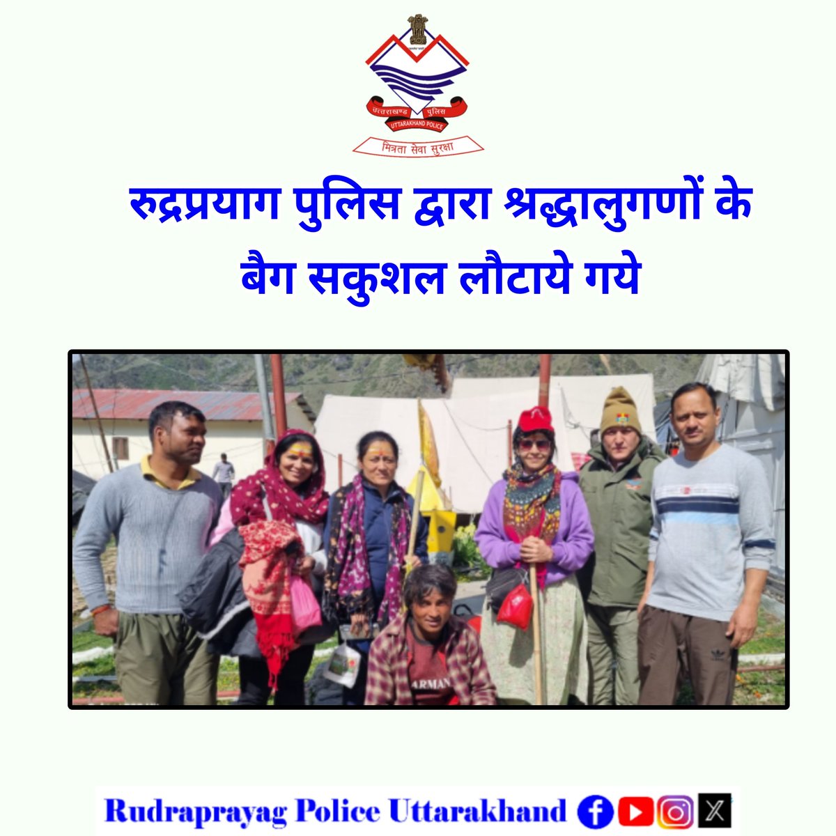 रुद्रप्रयाग पुलिस ने 'ऑपरेशन मुस्कान' के तहत तत्काल कार्यवाही करते हुए पिठ्ठू मजदूर जो स्वंय भी श्रद्धालुगणों को ढूंढ रहा था को ढूंढकर श्रद्धालुओं के सभी बैग उन्हें सकुशल लौटाये गये। 
#OperationMuskan #UKPoliceHaiSaath #RudraprayagPolice #UttarakhandPolice