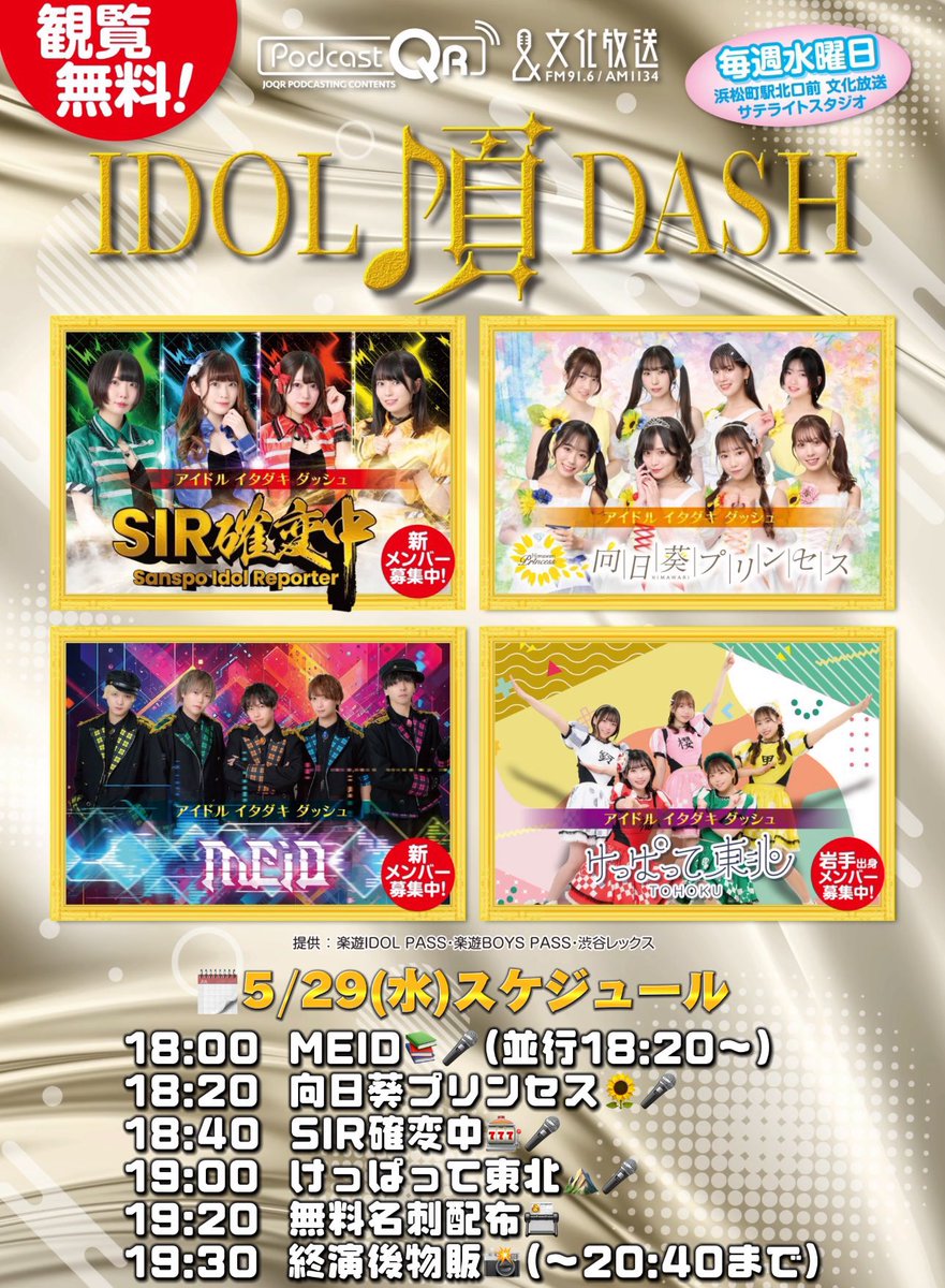 明日こちら🎶
🗓5/29(水)
『#アイドル頂DASH』 
🎪浜松町・文化放送サテライト広場

🎤ライブ18:40-19:00

✨️観覧無料です✨

#SIR確変中 5月カラーラストライブ🌈

オンラインチェキ📸
adsupllyz.theshop.jp

#SIR777