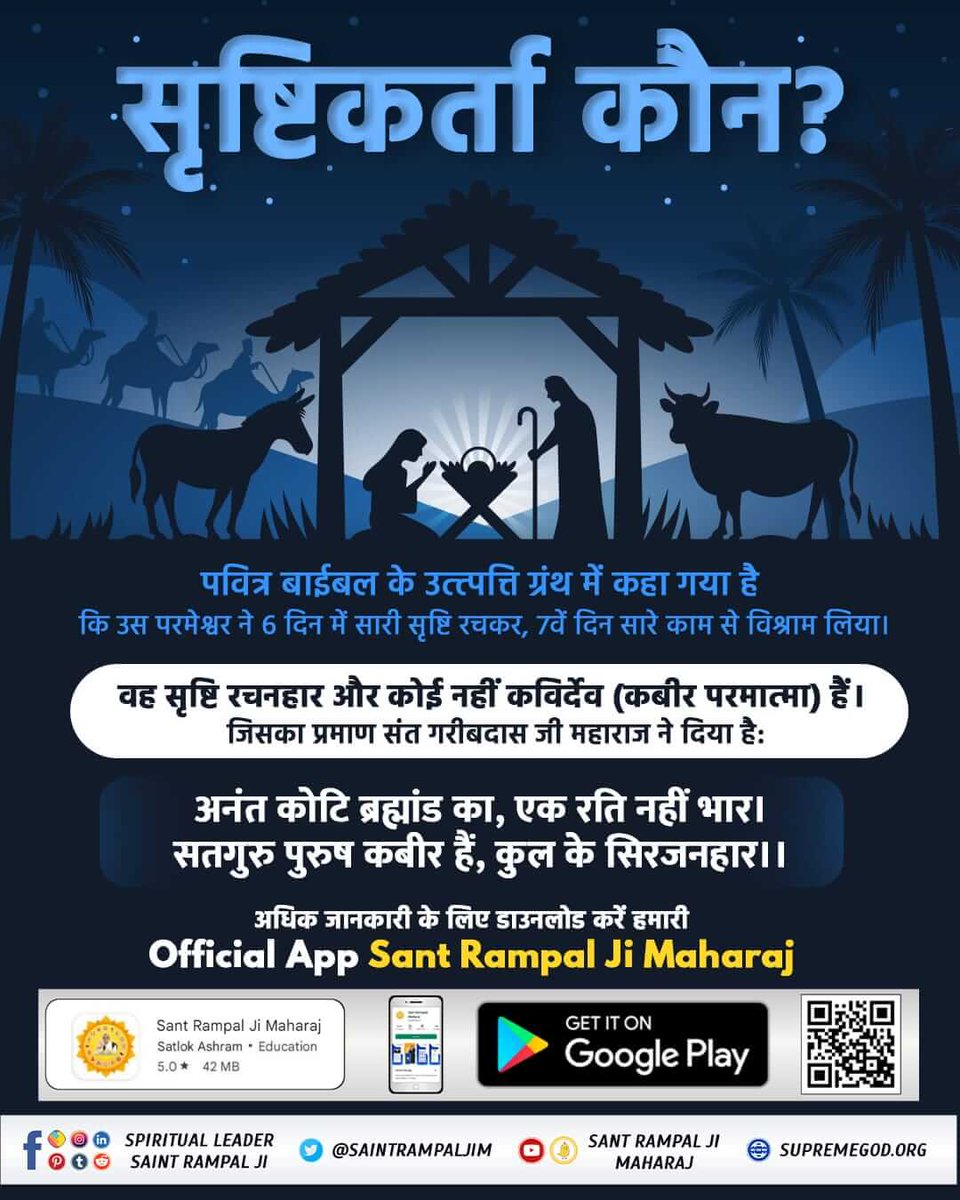#ईसाई_नहीं_समझे_HolyBible
पवित्र बाइबल ने सिद्ध किया है कि परमेश्वर का मनुष्य सदृश दृश्य शरीर है, जिसने छः दिन में सम्पूर्ण प्रकृति की रचना की तथा फिर विश्राम किया। कबीर परमेश्वर ही सबके रचयिता हैं।