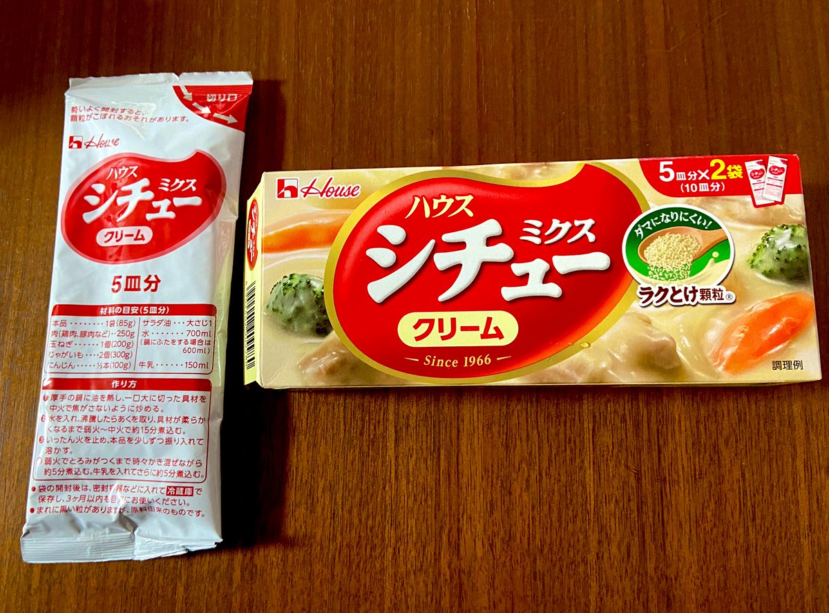 ハウスのシチューミクスが前は紙袋で一袋にまとまってたので半分使う時は測ったり湿気ないようにしないといけなかったけど、今回買ったのは分包されて説明も書いてあって感激した。ありがてぇ…
