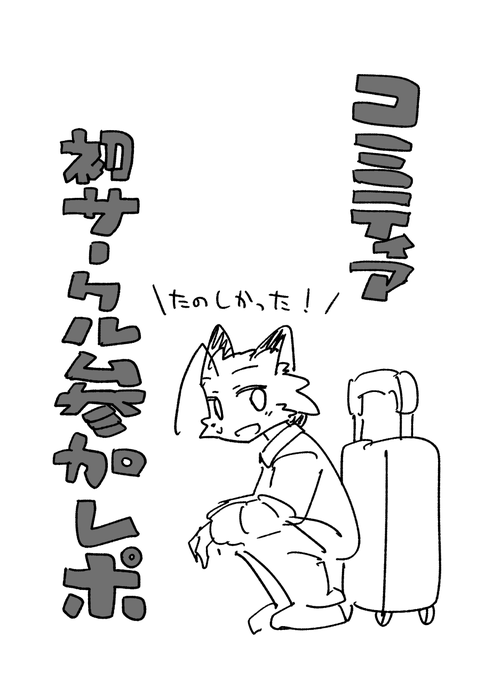 コミティア148初サークル参加レポ #COMITIA148 