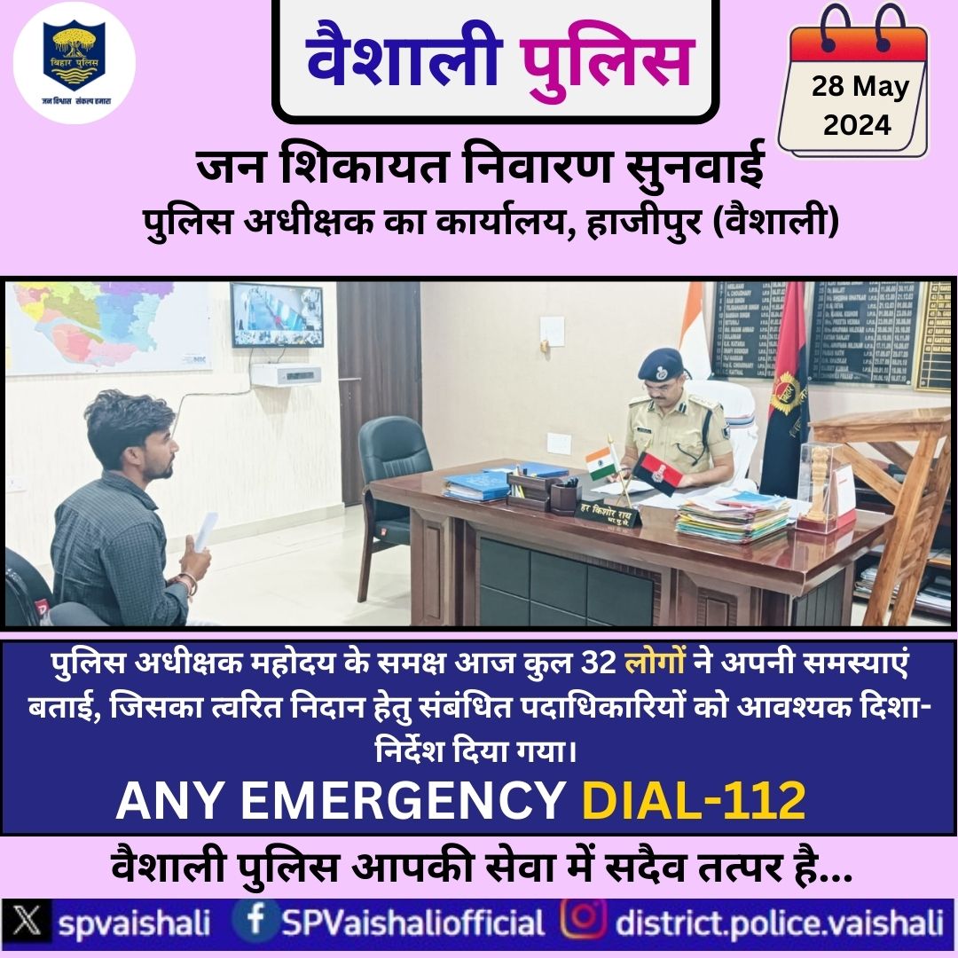 जन शिकायत निवारण सुनवाई... पुलिस अधीक्षक महोदय के समक्ष आज कुल 32 लोगों ने अपनी समस्याएं बताई, जिसका त्वरित निदान हेतु संबंधित पदाधिकारियों को आवश्यक दिशा.निर्देश दिया गया। @bihar_police @IgTirhut #hajipur