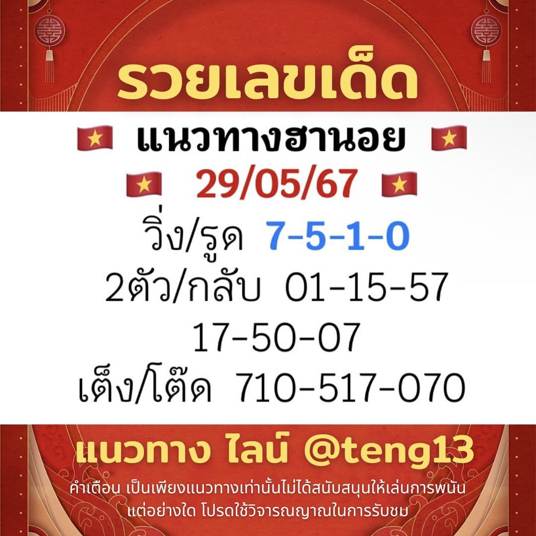 🎯 แนวทางลงใหม่ทุกวัน 🎯 สนับสนุนเรา ด้วยการกดติดตาม กดแชร์ 🎯 คอมเม้นใต้โพสต์ เพื่อเป็นกำลังใจ 🙏🏻 แนวทาง 👉🏻 ไลน์ : @ teng13 (มี @ ด้วย) . #หวยงวดนี้ #เลขเด็ดงวดนี้ #หวยรัฐบาลไทย #หวยฮานอย #หวยมาเลย์ #หวยลาวพัฒนา #เลขเด็ด #รวยเลขเด็ด