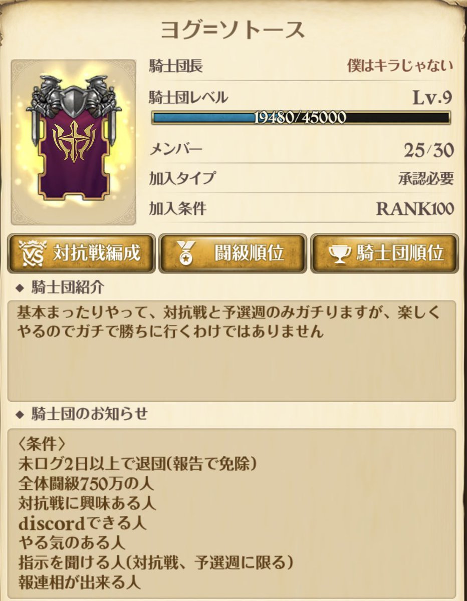 今、僕がいる騎士団の「ヨグ=ソトース」の人数が足りていないので団員募集してます！前回の対抗戦でシードを獲得したので対抗戦には出場できます。何か分からないことがあっても優しい方ばっかりなので教えてくれます🤭質問があれば聞いてください！！