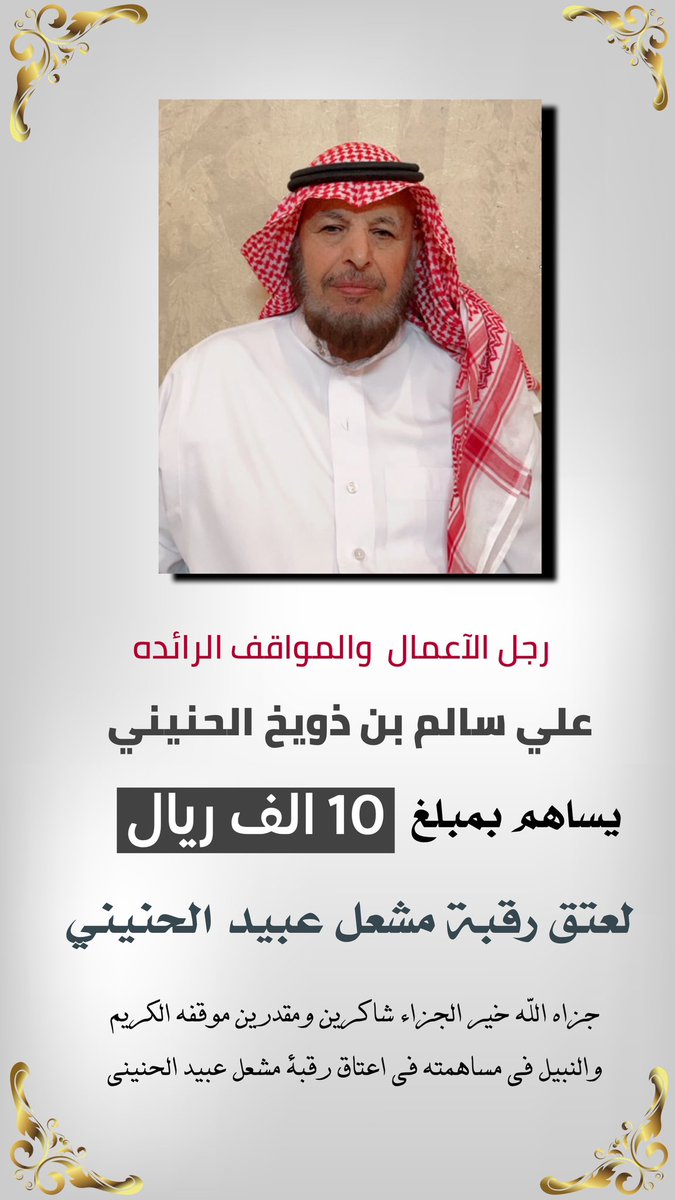 علي بن سالم بن دوخ الحنيني 
 يودع مبلغ  عشر الاف  ريال ل  #عتق_رقبه_مشعل_عبيد_الحربي جزاه الله خير الجزاء شاكرين ومقدرين موقفه ومبادرته الكريمه فهو اهل المواقف الطيبه والمبادرات المشرفه