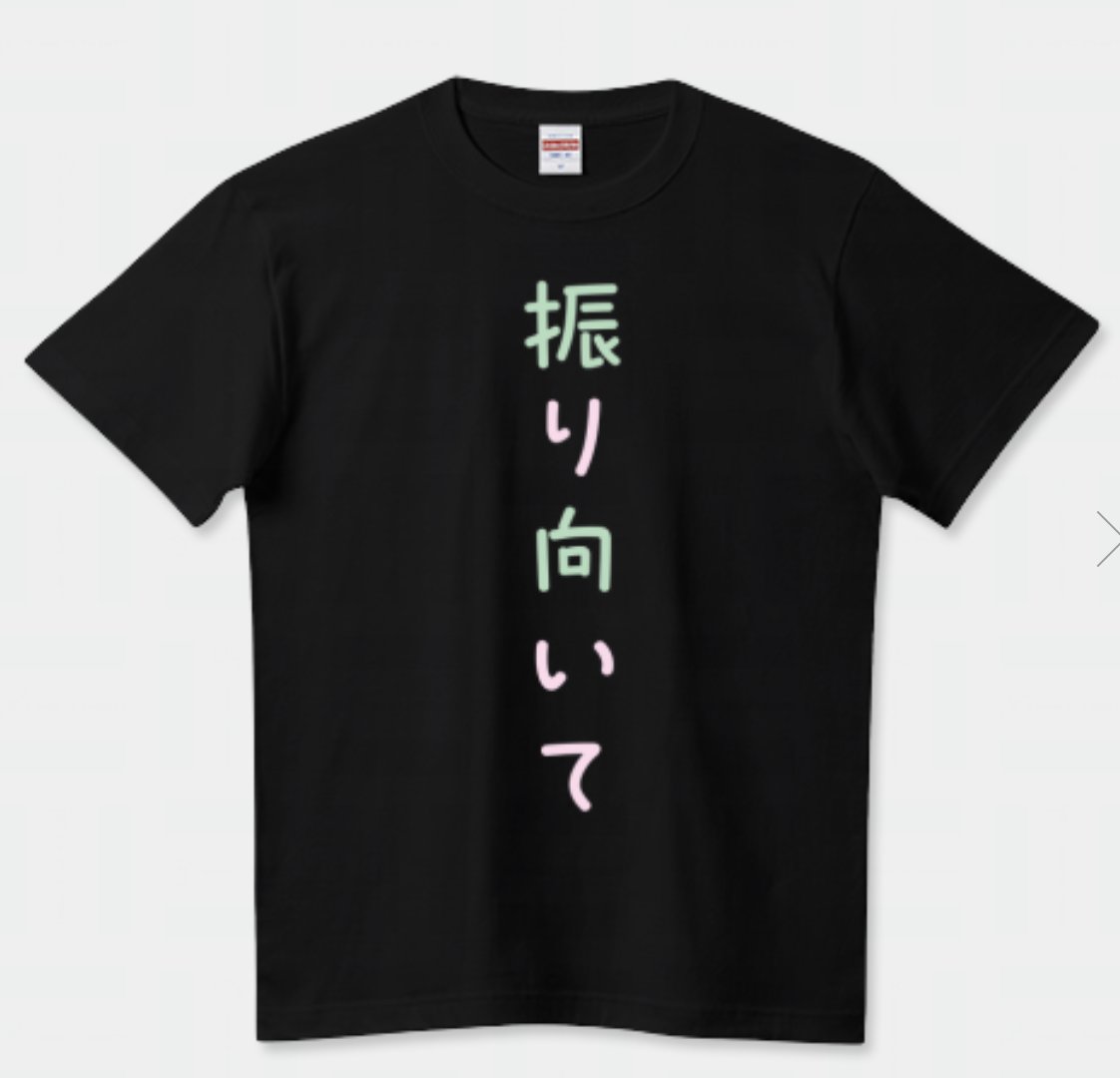 推しの写真集が発売され
タイトルをサイリウムカラーにしてみました
街の中でこのTシャツ着てたら周りのリアクションどないなるかなーと思いましたｗ

振り向いてTシャツ(パールグリーン、サクラピンクver)（Tシャツ） ttrinity.jp/product/260581… 

#振り向いて