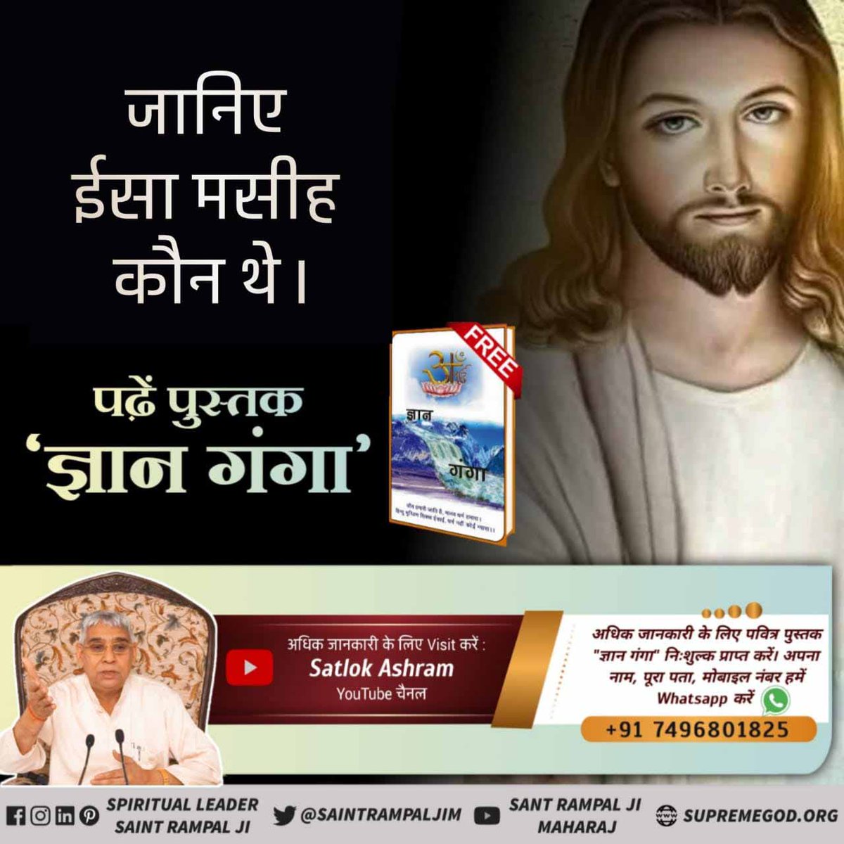 #ईसाई_नहीं_समझे_HolyBible
जानिए ईसा मसीह कौन थे। पढ़े पुस्तक 'ज्ञान गंगा'
Almighty God Kabir