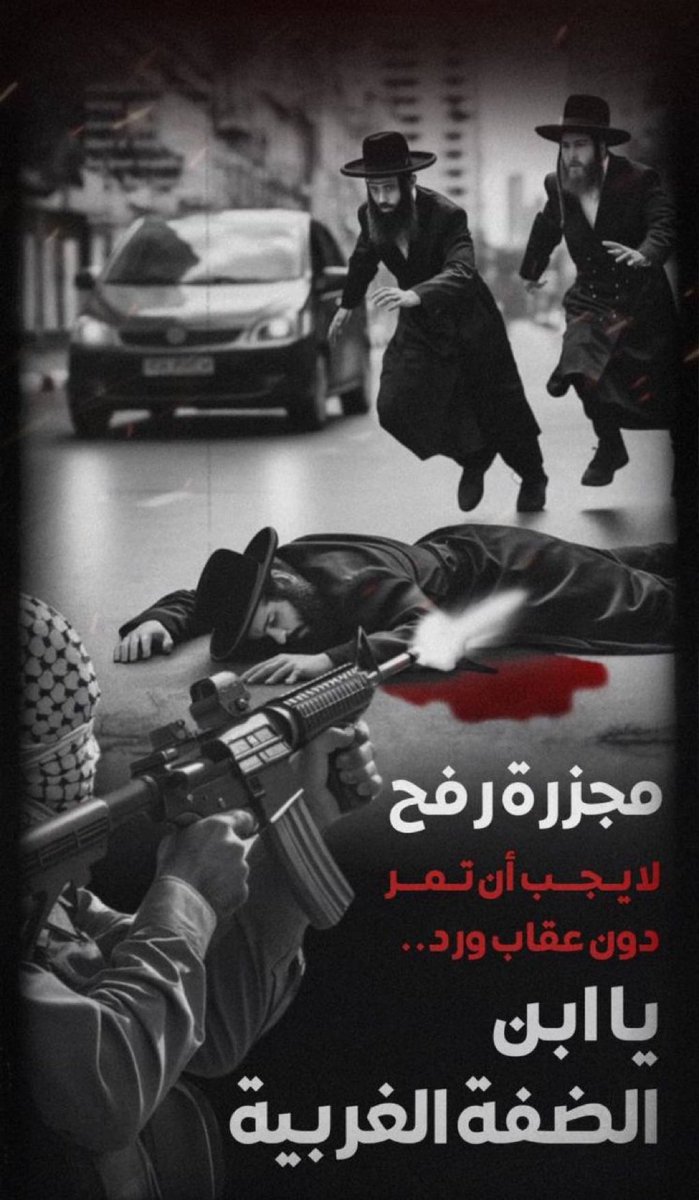 Fotografie zveřejněná Hamásem, vyzývající k pomstě za Rafáh. Na fotce nejsou izraelští vojáci. Hamás na ní “loví” Židy a nestydí se to vyjádřit. IDF jim to nedovolí. Jako vůbec. Pískej konec, Sinwáre.