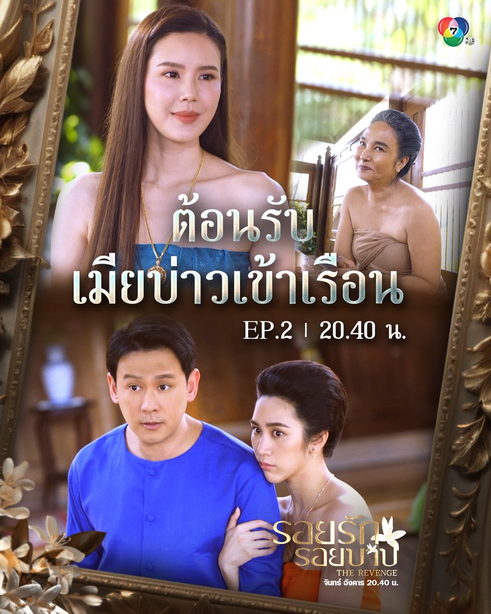 มาแล้วจ้า เปิดจอรอชมได้เลย ! #รอยรักรอยบาปEP2
Welcome ทองเกลียว คุณระย้าเมตตาหล่อนแบบจัดหนักแน่ รอเลอ 😏
.
📺ชมสดหน้าจอ ช่อง 7HD กด 35
ชมย้อนหลังทาง NETFLIX