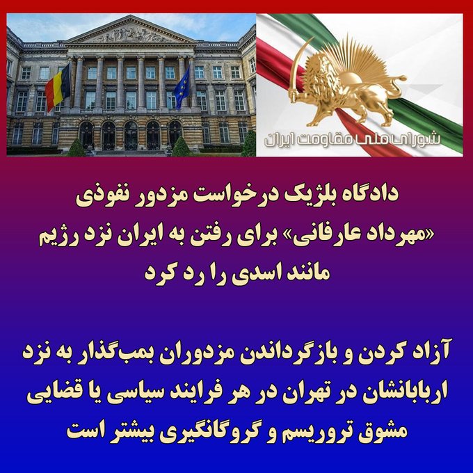 دادگاه بلژیک درخواست مزدور نفوذی مهرداد عارفانی برای رفتن به ایران نزد رژیم مانند اسدی را رد کرد 
اسلحه خلق ما به سینه خائنان همیشه غرنده باد 
#مرگ_بر_ستمگر_چه_شاه_باشه_چه_رهبر
#انحلال_سپاه_پاسداران
#زن_مقاومت_آزادی