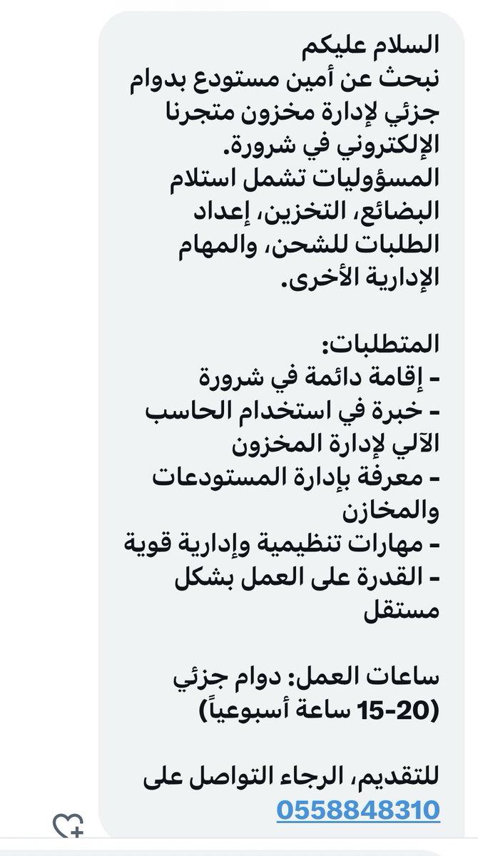 📌من الخاص 📩

السلام عليكم
نبحث عن أمين مستودع بدوام جزئي لإدارة مخزون متجرنا الإلكتروني في شرورة. المسؤوليات تشمل استلام البضائع، التخزين، إعداد الطلبات للشحن، والمهام الإدارية الأخرى.
المتطلبات:
-إقامة دائمة في شرورة
-خبرة في استخدام الحاسب الآلي لإدارة المخزون

#اسأل_شروره💬