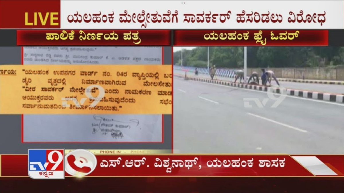 ಕನ್ನಡಪರರ ಸಂಪೂರ್ಣ ವೀರೋಧದ ನಡುವೆಯೂ  ಅಂದು ಬೆಳವಡಿ ಮಲ್ಲಮ್ಮನ ಹೆಸರನ್ನ ಕಿತ್ತು ಹಾಕಿ ಬಿಜೆಪಿ ಸರ್ಕಾರ ಯಲಹಂಕ ಸೇತುವೆಗೆ ವೀರ ಸಾವರ್ಕರ ಹೆಸರು ಇಟ್ಟಿತ್ತು! ಇಂದು ಅದಕ್ಕೆ ನ್ಯಾಯ ಸಿಕ್ಕಿದೆ, ಇದಾಗುತ್ತಲೇ ಭಕ್ತಗಣ ಊಳಿಡುತ್ತಿವೆ, ಅಂದು ನಿಮ್ಮ ಸರ್ಕಾರದಲ್ಲಿ ಬೆಳವಡಿ ಮಲ್ಲಮ್ಮನ ಬೋರ್ಡ್ ಕಿತ್ತುಹಾಕಿದಾಗ ಕನ್ನಡಿಗರ ಕೂಗು ನಿಮಗೆ